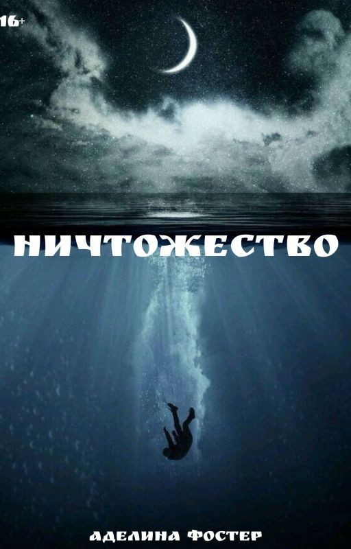 ничтожество