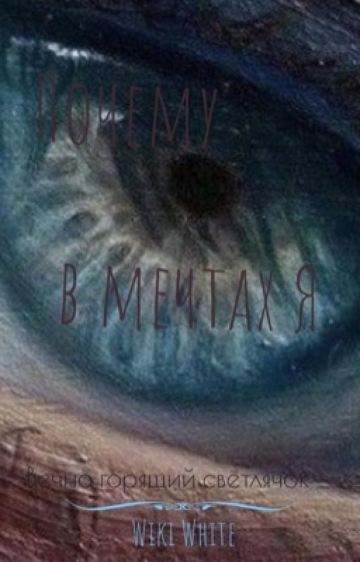 Почему в Мечтах я...|18+|