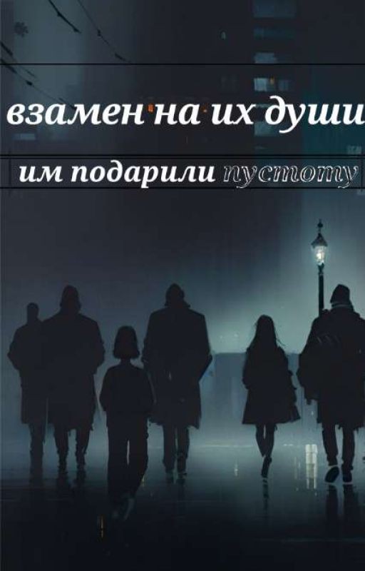 Взамен На Их Души, Им Подарили Пустоту