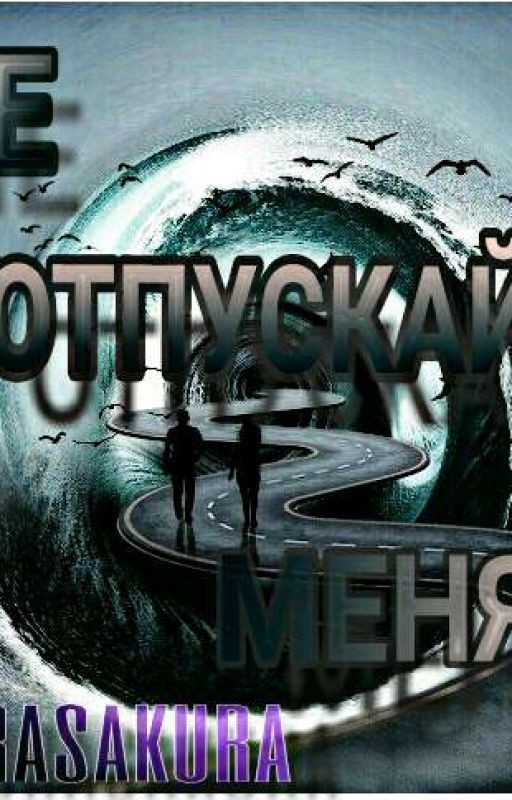 Не отпускай меня