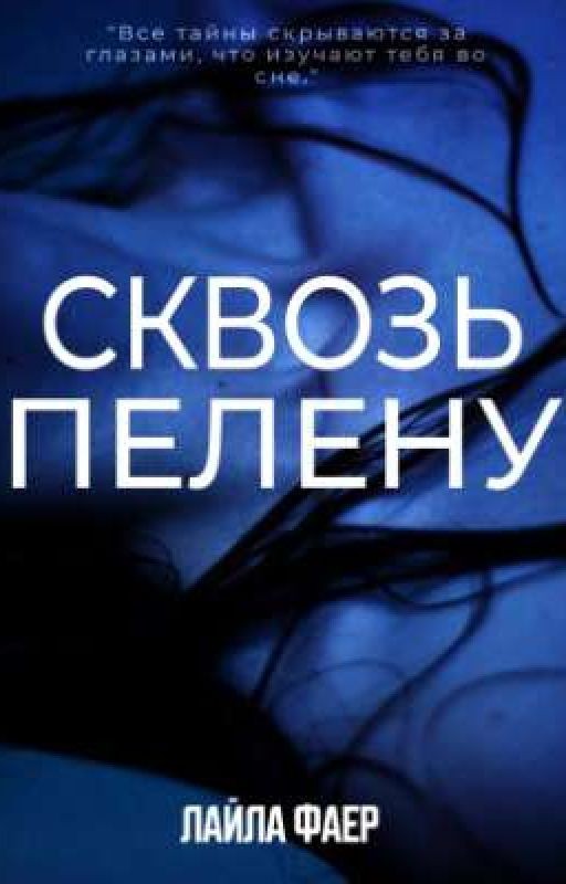 Сквозь пелену