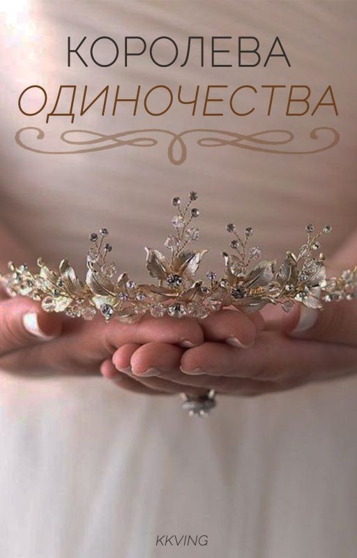 Королева одиночества| +16