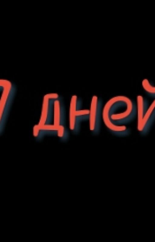 7 дней