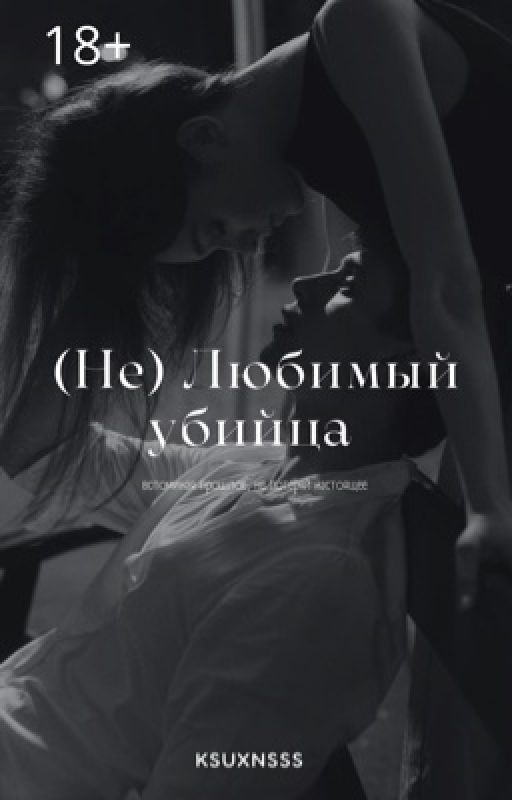 (Не) Любимый убийца