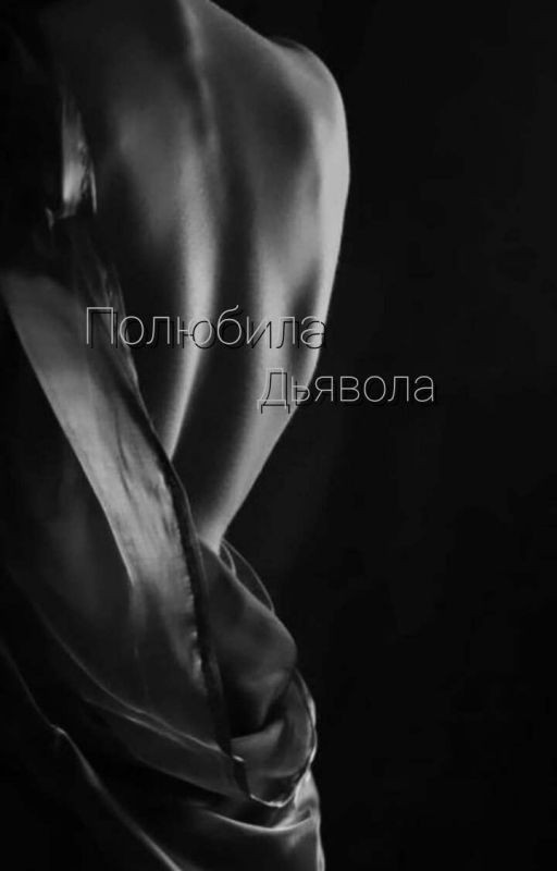 Полюбила Дьявола