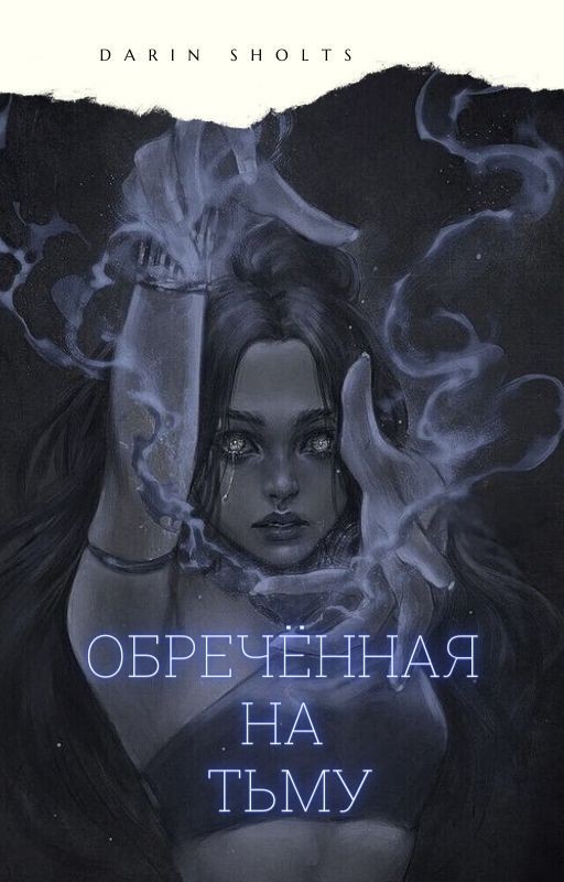 Обречённая на тьму
