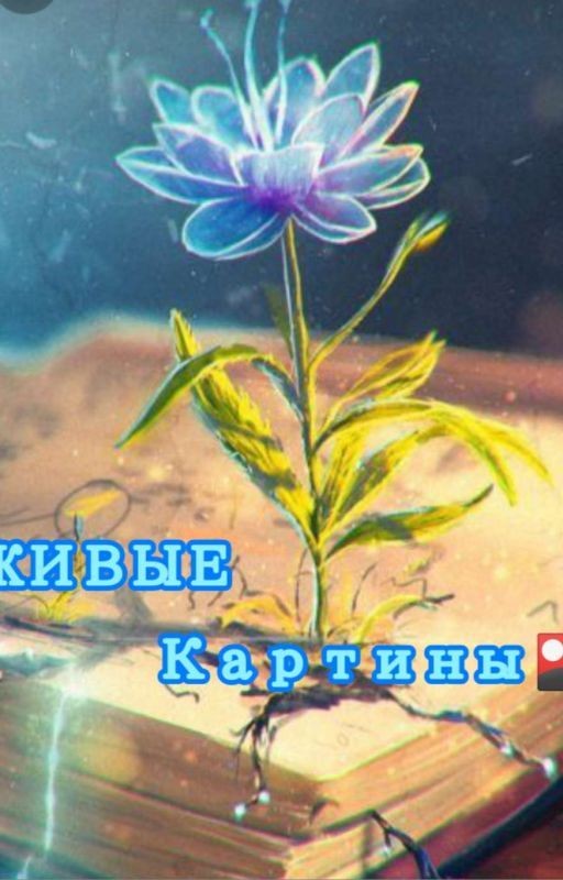 Живые картины 🎴