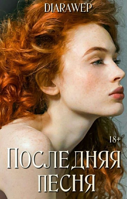 Последняя песня