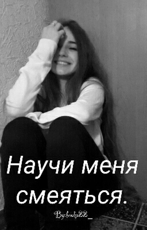 Научи меня смеяться