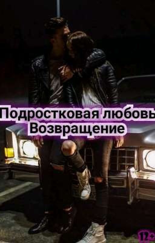 Подростковая любовь. Возвращение