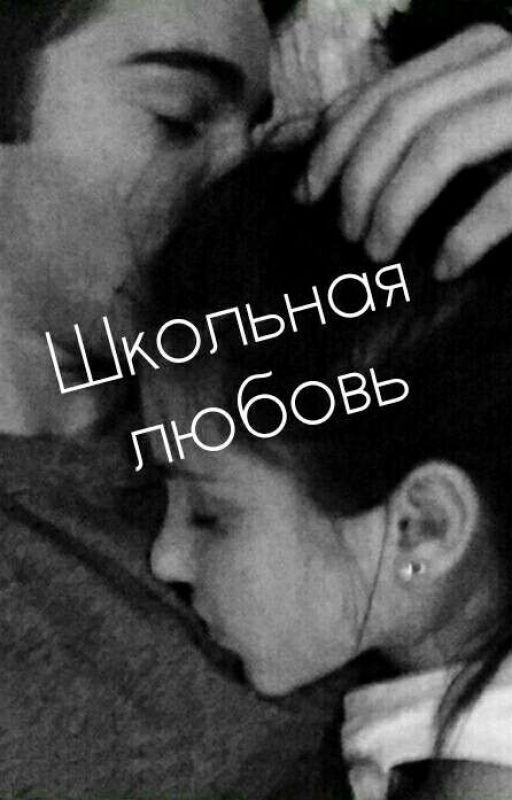 Школьная любовь