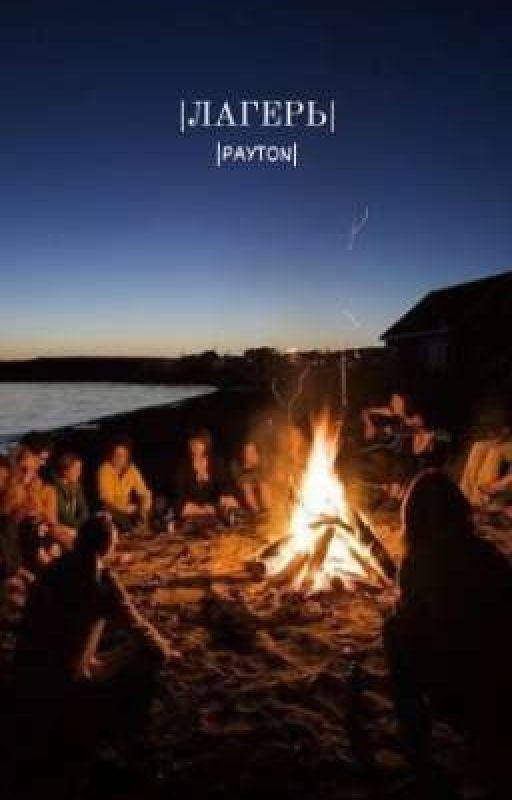 |Лагерь||PAYTON