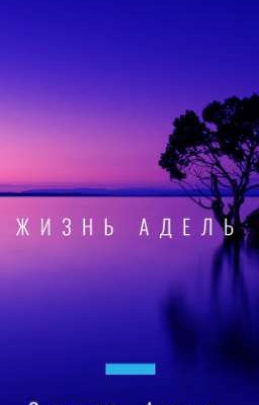 ЖИЗНЬ АДЕЛЬ
