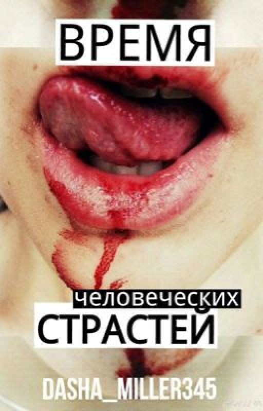 Время человеческих страстей