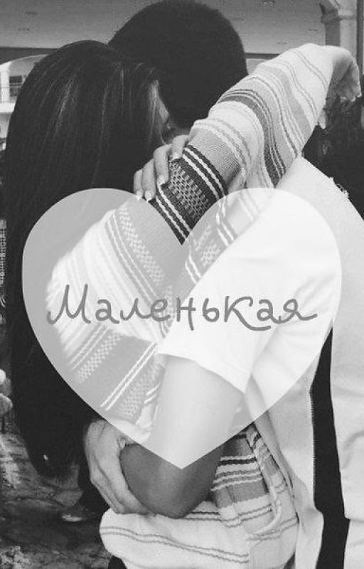 Моя маленькая девочка