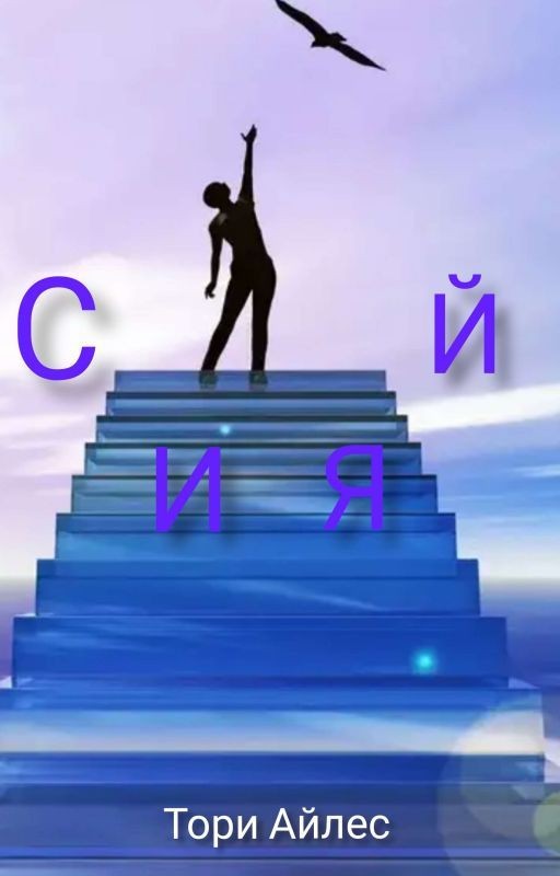 Сияй
