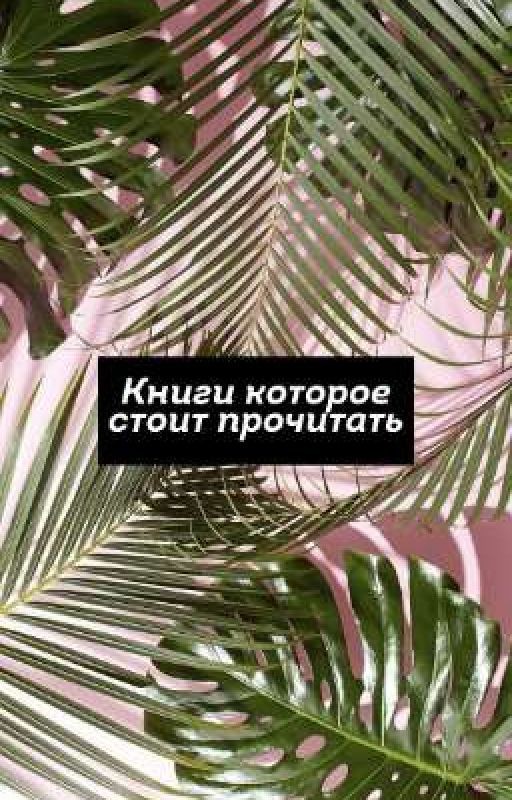 Книги которые стоит прочитать