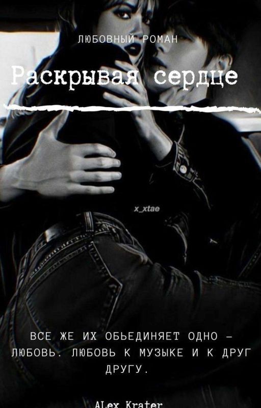 Раскрывая сердце 16+
