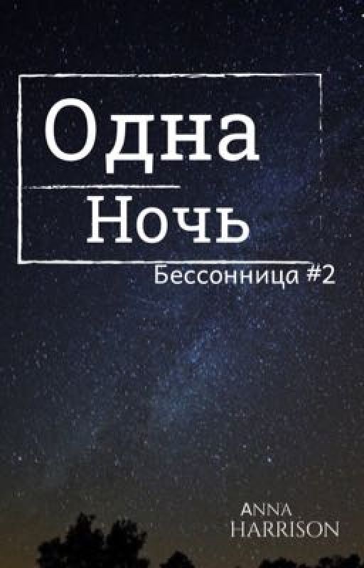 |Одна ночь|Бессонница#2