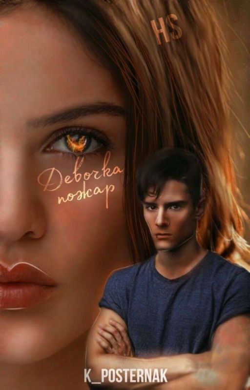 Девочка-пожар