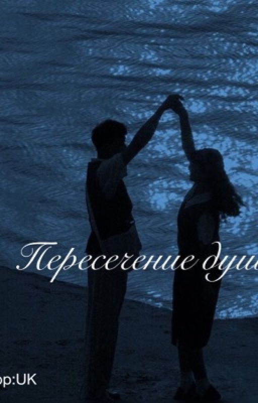 Пересечение душ