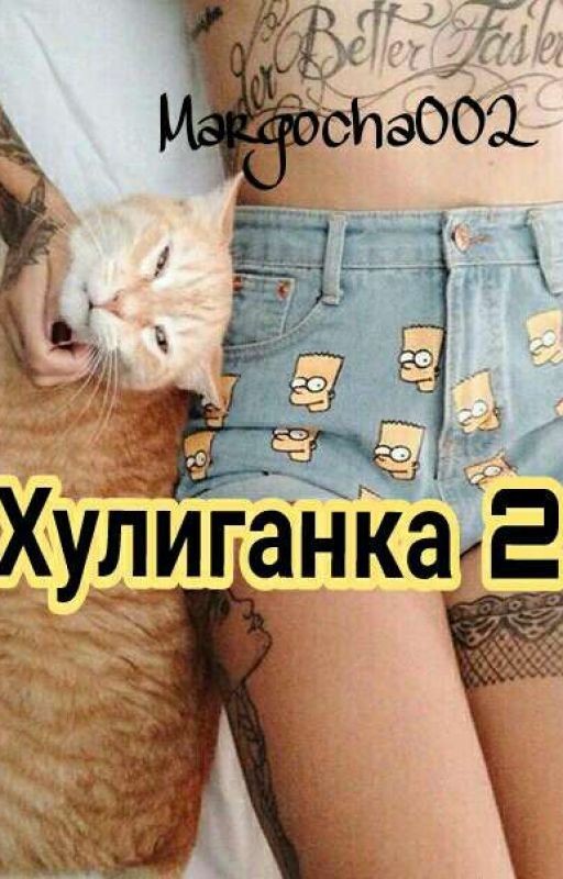 Хулиганка 2. Вторая часть. Продолжение #2017-2018
