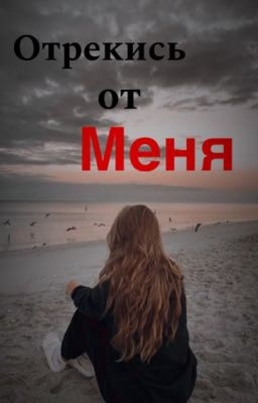Отрекись от меня