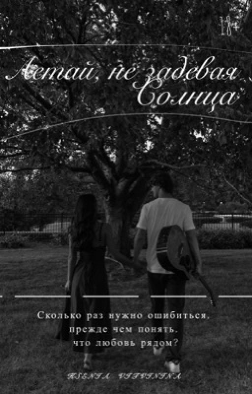 FLY WITHOUT TOUCHING THE SUN||ЛЕТАЙ, НЕ ЗАДЕВАЯ СОЛНЦА