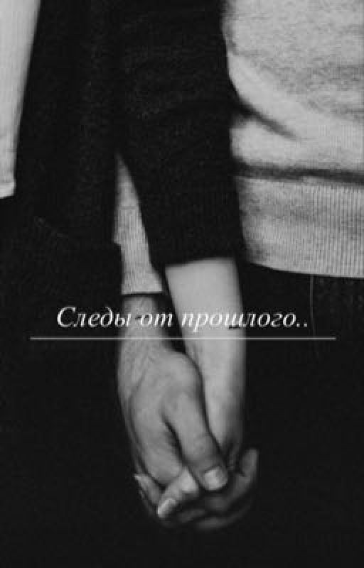 Следы от прошлого