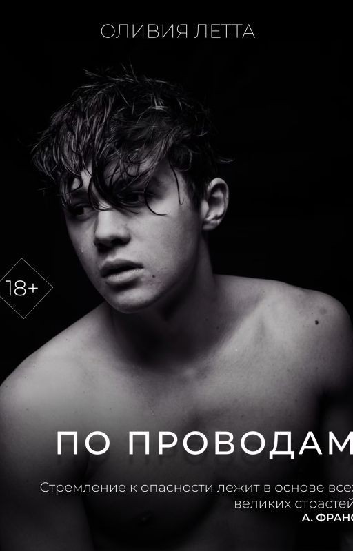 По проводам | 18+