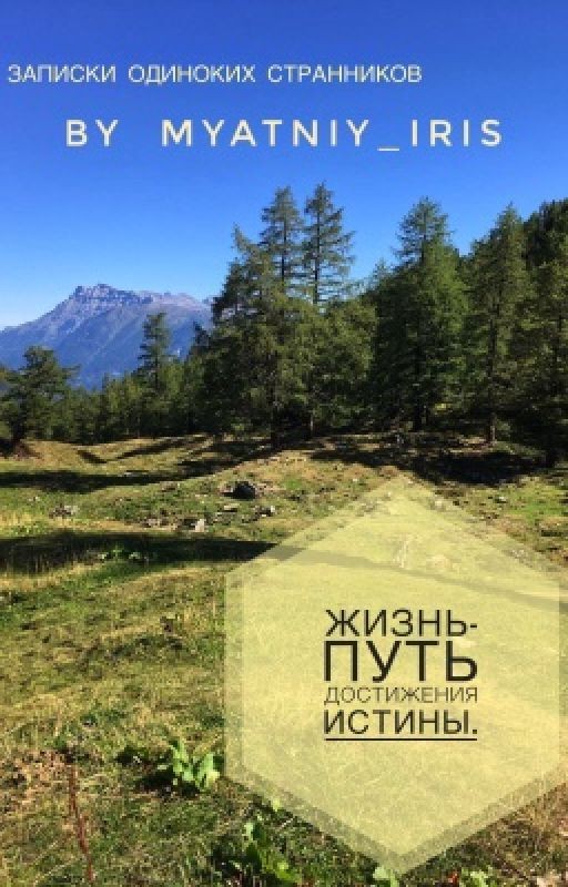Записки одиноких странников