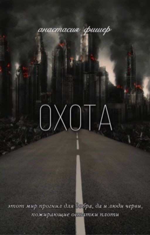 Охота