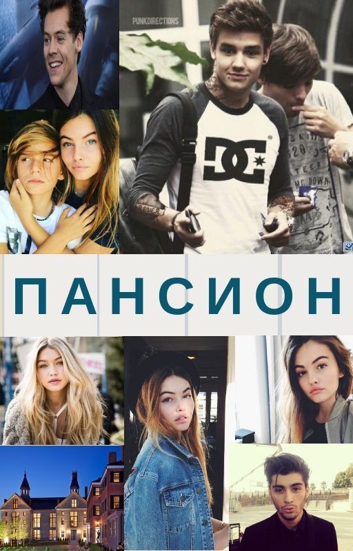 Пансион
