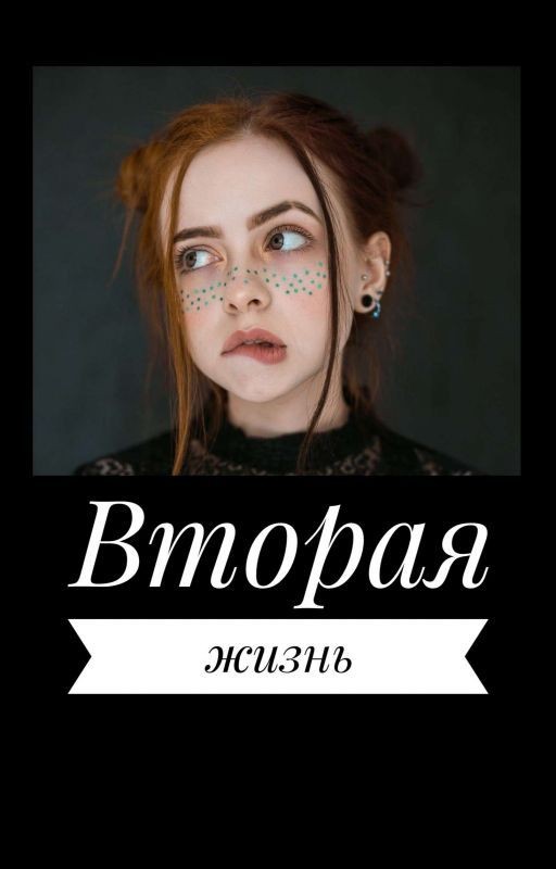 Вторая жизнь