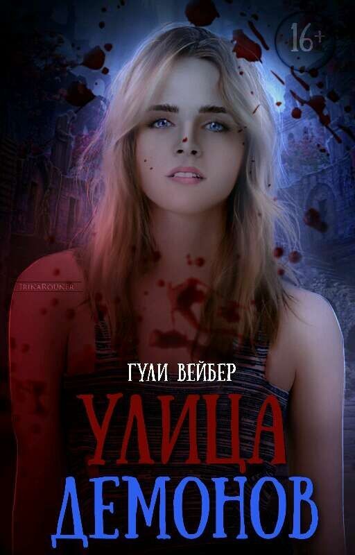 Улица демонов