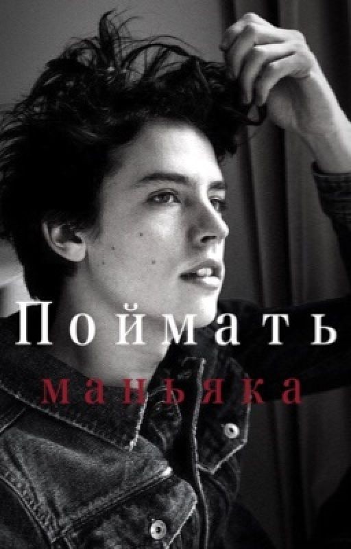 Поймать маньяка