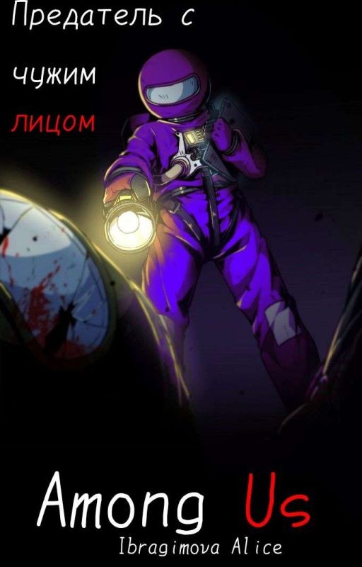 Среди нас. Among Us. Предатель с чужим лицом