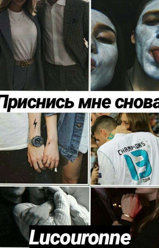 Приснись мне снова