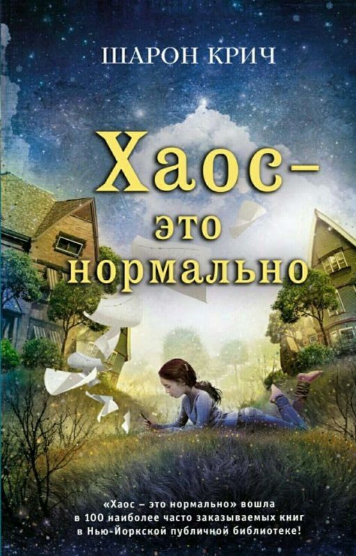 Хаос - это нормально, Шарон Крич