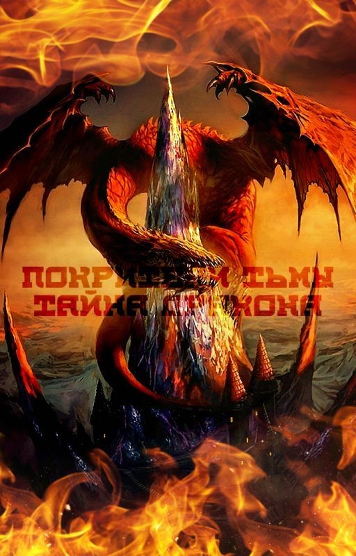 Покорители тьмы. Тайна дракона
