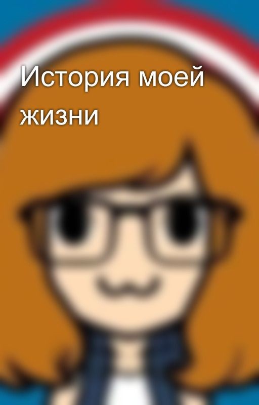 История моей жизни