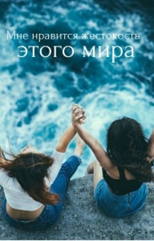 Мне нравится жестокость этого мира