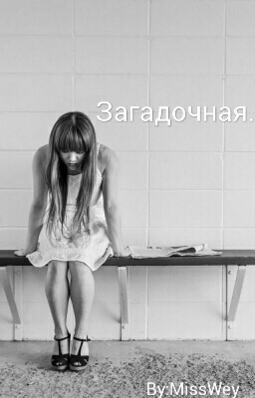 Загадочная