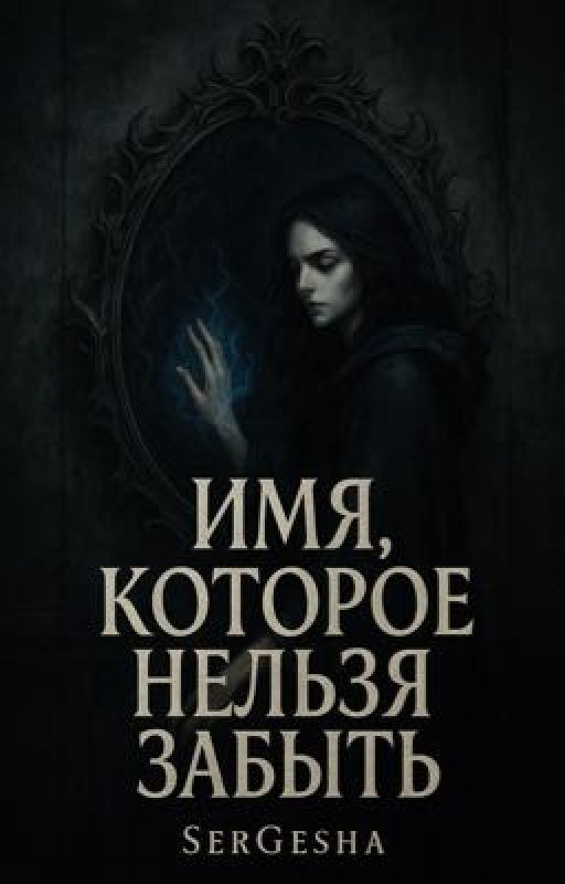 Имя, Которое нельзя забыть
