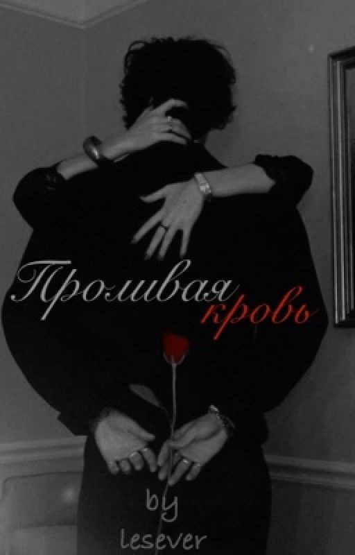 Проливая кровь