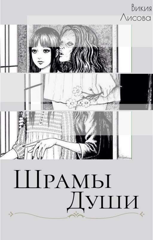 Шрамы души