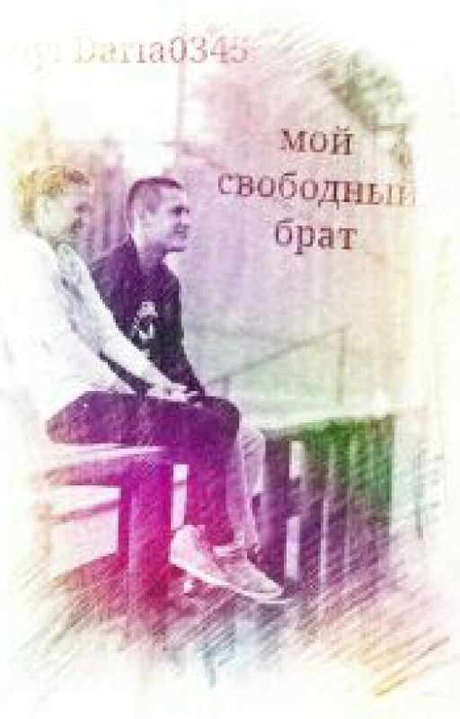 Мой сводный брат