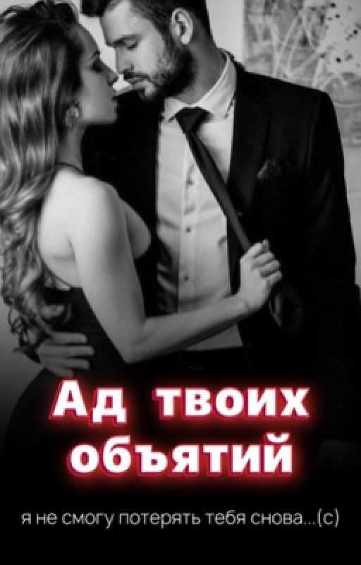 Ад твоих объятий[18+]
