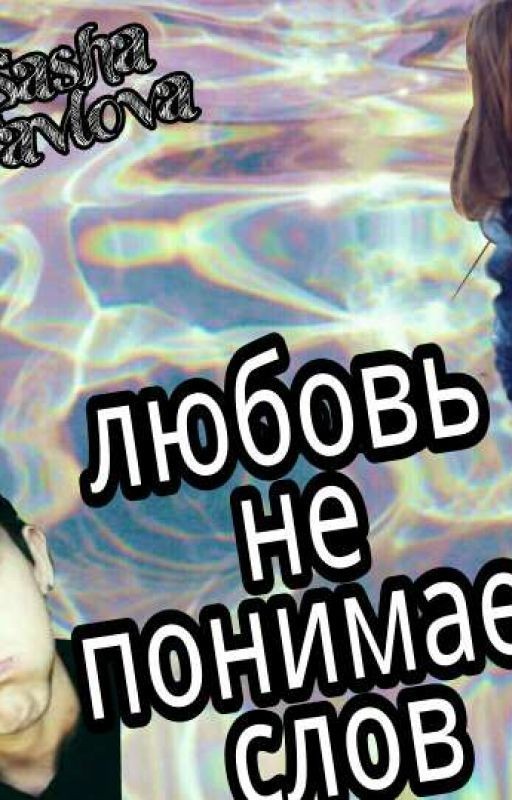 ✴ЛЮБОВЬ НЕ ПОНИМАЕТ СЛОВ✴