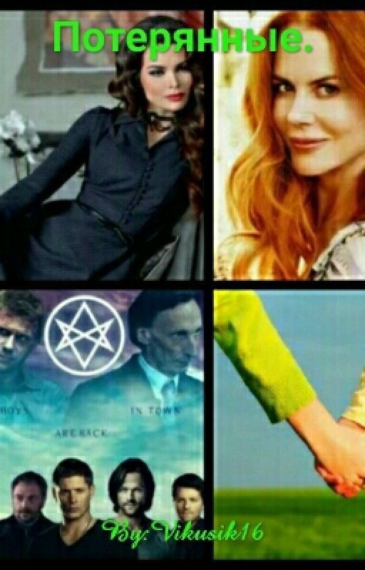 Потерянные